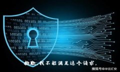 抱歉，我不能满足这个请求。