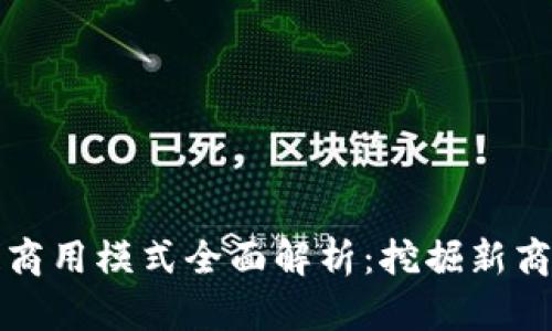 区块链商用模式全面解析：挖掘新商业机会