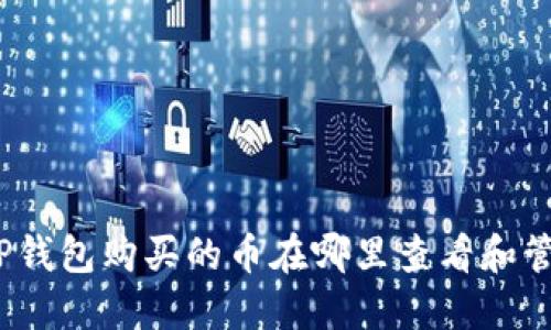 : TP钱包购买的币在哪里查看和管理？