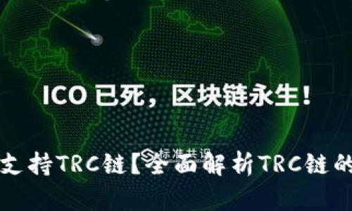 TP钱包是否支持TRC链？全面解析TRC链的特性与使用
