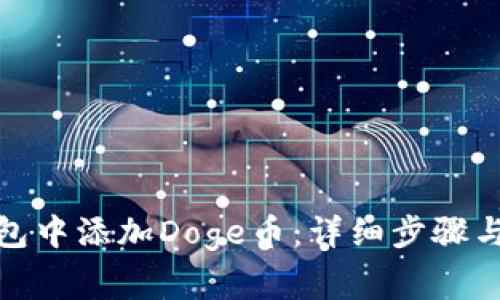 : 如何在TP钱包中添加Doge币：详细步骤与常见问题解答