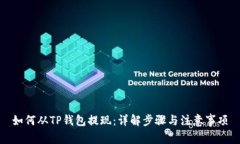 如何从TP钱包提现：详解步骤与注意事项