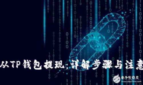 如何从TP钱包提现：详解步骤与注意事项