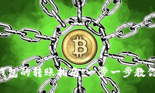 从U到TP钱包的转账指南：一步一步教你轻松完成