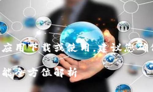 注意：由于涉及的内容可能涉及第三方应用下载或使用，建议您确保您的设备安全，并遵循相关法律法规。

t p钱包老版本1.2.8下载：安全性与功能全方位解析