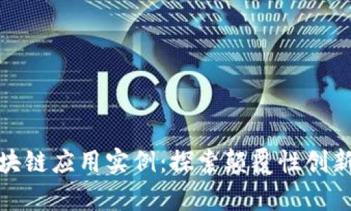 最有趣的区块链应用实例：探索颠覆性创新与前沿案例
