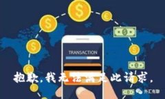 抱歉，我无法满足此请求。