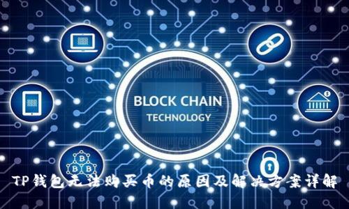 TP钱包无法购买币的原因及解决方案详解