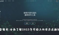 区块链基金解析：全面了解2023年市场上的顶尖区
