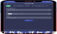 电脑上如何安装TP钱包：详细步骤与常见问题解答