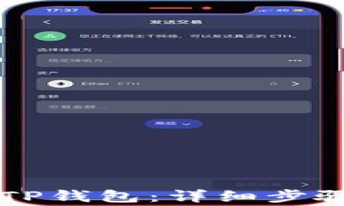 
电脑上如何安装TP钱包：详细步骤与常见问题解答