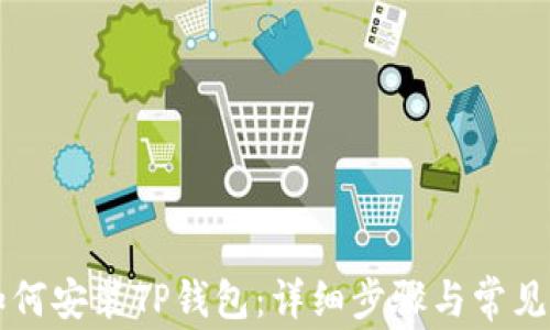 
电脑上如何安装TP钱包：详细步骤与常见问题解答