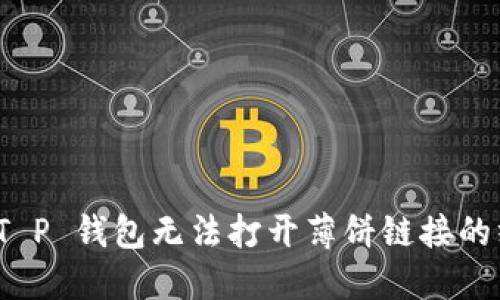 : 解决 T P 钱包无法打开薄饼链接的终极指南