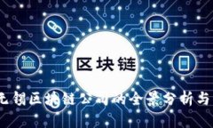 2023年无锡区块链公司的全景分析与发展趋势