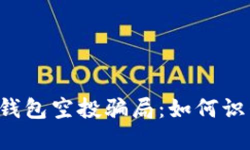  揭秘TP钱包空投骗局：如何识别与防范