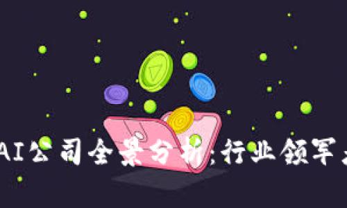 2023年北京区块链与AI公司全景分析：行业领军者与创新团队汇聚之地