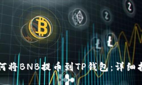 如何将BNB提币到TP钱包：详细指南