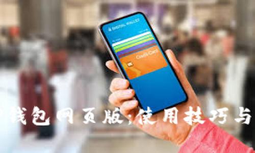 优质  
全面解析TP钱包网页版：使用技巧与安全性指南