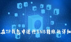如何在TP钱包中进行BNB转账的详细指南