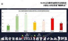 区块链赚钱方法揭秘：2023年投资者必知的多种盈