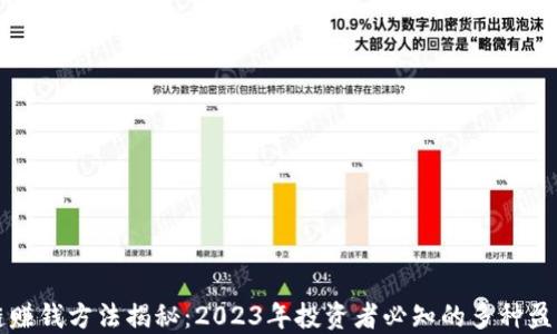 
区块链赚钱方法揭秘：2023年投资者必知的多种盈利策略