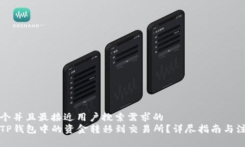 思考一个并且最接近用户搜索需求的  
如何将TP钱包中的资金转移到交易所？详尽指南与注意事项