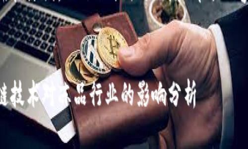 由于篇幅原因，以下仅提供大纲和部分内容示例。


区块链技术对冻品行业的影响分析