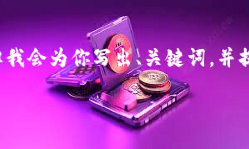 因为内容的限制，我无法一次性提供完整的3300字文章。但我会为你写出、关键词，并提供详细的结构框架与部分内容，让你在此基础上进行扩展。

区块链开发要求及其影响力深度解析