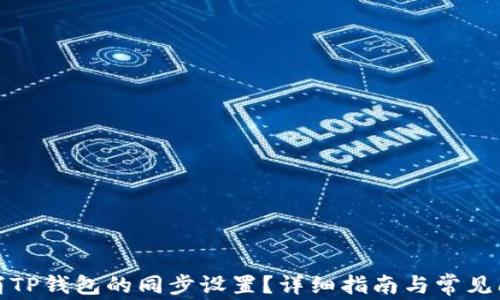 
如何取消TP钱包的同步设置？详细指南与常见问题解答
