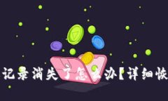 TP钱包转账记录消失了怎么办？详细恢复方法指南