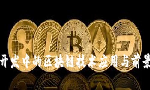 敏捷开发中的区块链技术应用与前景分析