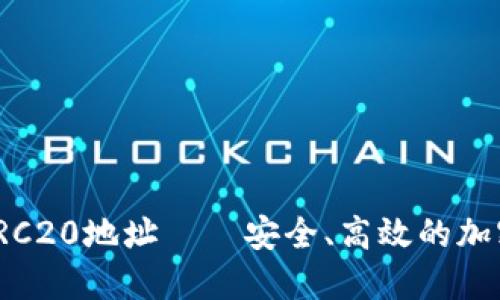 : 彻底了解TP钱包TRC20地址——安全、高效的加密资产转账解决方案