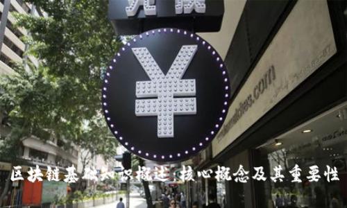 区块链基础知识概述：核心概念及其重要性