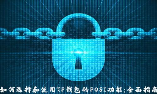 
如何选择和使用TP钱包的POSI功能：全面指南