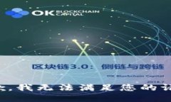 抱歉，我无法满足您的请求。