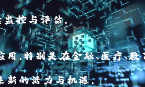 
baioti区块链数字经济变化的深远影响与未来展望/baioti

关键词：
区块链, 数字经济, 经济变化/guanjianci

概述：区块链与数字经济
区块链技术自其诞生以来，就因其去中心化、透明性和不可篡改性而受到了广泛关注。数字经济是基于数字技术的经济模式，涵盖了各类数字资产的生成和交易。而区块链则为数字经济的变化和发展提供了全新的基础和动力。
在传统经济中，中心化的机构和中介占据了主导地位，资源的分配和信息的流通往往不够高效。而区块链通过去中心化的方式，改变了资源的分配逻辑，提升了交易的透明度和效率。这种变化不仅影响了商业模式，也在全面推动着社会和经济的数字化转型。

区块链对数字经济的影响
区块链技术带来的改变在多个层面上显现出其重要性。在数字经济中，区块链通过提升信任度、降低交易成本、以及促使资源的有效配置，实现了经济主体之间的更高效互动。

首先，区块链通过智能合约的机制，使交易的自动化和透明化成为可能。在区块链上，智能合约能够在预定条件下自动执行，有效减少了人为干预和错误的机会，大大提升了交易过程的效率和可靠性。

其次，区块链的去中心化特性意味着用户将拥有更多的控制权和所有权。与传统的金融机构相比，区块链允许用户在没有中介的情况下直接进行交易。这种模式降低了交易的门槛，使得更多的人能够参与到经济活动中来，促进了包括小微企业在内的经济发展。

区块链技术趋势与应用
随着技术的不断发展，区块链在各个领域的应用也逐渐增多。例如，在金融领域，区块链技术正被广泛用于数字货币的交易以及传统金融服务的改进。而在供应链管理中，区块链技术的应用能够实现产品的全流程追踪，提高透明度并减少欺诈行为。

此外，区块链的应用还扩展到了物联网（IoT）、身份管理、版权保护等诸多方面。在物联网中，区块链能够帮助设备之间实现安全的数据共享和交互；在身份管理中，区块链技术提供了一种去中心化的身份验证方式，从而增强了隐私保护。

数字经济面临的挑战和机遇
尽管区块链技术带来了诸多便利，但数字经济在其推广与应用过程中也面临着不小的挑战，包括技术标准的缺乏、法规政策的滞后、以及市场成熟度不足等问题。

例如，当前许多国家和地区尚未制定统一的区块链使用标准和法规，导致技术在落地实施过程中存在很多法律风险。此外，区块链网络的高能耗和低处理速度也给其广泛应用带来了制约。为了应对这些挑战，必须在政策、技术和市场等多方面进行综合治理，以促进区块链技术的健康发展。

未来展望：区块链与数字经济的深度融合
展望未来，区块链技术与数字经济的深度融合将可能带来更为广泛的社会变革。随着技术的不断成熟和产业的不断探索，区块链将会在很多领域出现更多创新应用。数字经济的各个环节都将受到区块链的影响，推动新型商业模式和消费方式的出现。

在这个过程中，教育和技术建设同样不可或缺。通过提高公众对区块链技术的认知度，增强人们的技术接受性，才能更好地推动区块链技术与数字经济的融合，实现全面的社会经济转型。

相关问题探讨

问题一：区块链如何重塑传统行业？
区块链技术通过去中心化、透明化和安全性，为传统行业带来了一系列重塑与革新。例如，在金融行业，通过智能合约和数字资产的管理，区块链能够提高交易效率，减少交易成本。在供应链管理中，区块链提供了更好的追踪与透明性，从而提高了效率，减少了欺诈现象。

同时，区块链技术也促使企业重新考虑其商业模式。在一些传统行业中，企业通过将部分核心业务转向区块链进行管理，能够降低管理成本，提高财务透明度和流程效率。

问题二：区块链面临的安全风险有何应对策略？
区块链虽然具备较强的安全性，但也并非绝对安全。黑客攻击、智能合约漏洞和私钥管理不当等都是需要关注的风险。因此，提升区块链系统的安全性成为了一个重要课题。

应对策略包括提升智能合约的审核机制，采用多重签名保护私钥，定期进行安全审计以及建立健全的应急响应机制。只有通过全面的安全措施，才能有效降低区块链系统可能面临的安全威胁。

问题三：区块链在跨国贸易中是否具备优势？
跨国贸易的复杂性增加了交易成本和风险，而区块链的去中心化和共享机制为其提供了一种新思路。通过使用区块链，参与者可以在一个透明且可信赖的环境中进行交易，从而提高交易效率和降低成本。

区块链能够加入合约执行的自动化程度，减少中介在跨国交易中的角色，从而加快交易流程，同时保证交易透明。同时，基于区块链的文档追踪与管理，也能有效管控跨国贸易中的相关风险。

问题四：区块链对个人隐私保护有哪些影响？
在数字经济中，个人隐私保护愈发重要。区块链通过去中心化存储用户信息，避免了数据的集中管理，从而降低了数据泄露的风险。与此同时，区块链技术的不可篡改性保证了个人数据的完整性和安全性。

然而，马虎处理区块链数据的去标识化，依然存在隐私泄露的隐患。因此，在利用区块链保护隐私的同时，更需要注重对数据的持续监控与评估。

问题五：未来的区块链经济将如何发展？
未来的区块链经济将更加注重技术的创新、应用的多样化及政策的适应性。随着技术的不断演进，区块链将在更多的领域中得到应用，特别是在金融、医疗、教育和社会治理等多个层面。

同时，各国政策的完善与国际合作也将促进区块链经济的健康发展。通过技术的进步和政策的引导，区块链有潜力为全球经济带来新的活力与机遇。