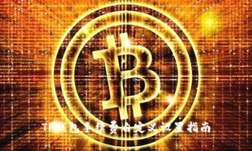 TP钱包手续费自定义设置指南