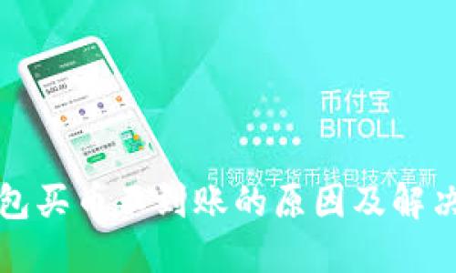 TP钱包买币不到账的原因及解决方法