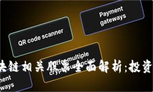 2023年欧洲区块链相关股票全面解析：投资机会与市场潜力