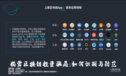 揭露区块链投资骗局：如何识别与防范