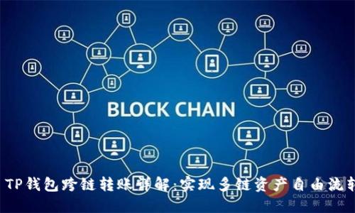 TP钱包跨链转账详解：实现多链资产自由流转
