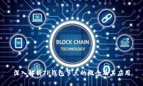 深入解析TP钱包节点的概念及其应用