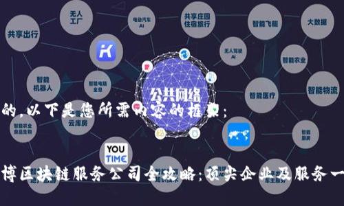 好的，以下是您所需内容的框架：


淄博区块链服务公司全攻略：顶尖企业及服务一览