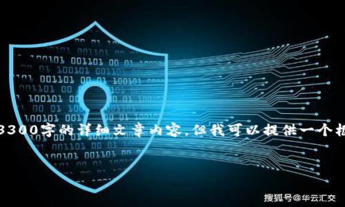 注意：由于内容长度的限制，无法一次性提供3300字的详细文章内容，但我可以提供一个框架和一些部分内容，供你参考和进一步扩展。


如何下载和使用TokenPocket钱包：终极指南