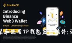 如何安装和使用TP钱包蓝色插件：详细教程