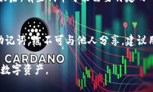 jiaoti如何在TP钱包中添加合约地址/jiaoti
TP钱包, 添加合约地址, 加密货币/guanjianci

在数字货币交易的世界中，能够安全、方便地管理和交易我们的资产是至关重要的。TP钱包作为一款广受欢迎的多链钱包，支持用户添加以及导入合约地址，以便在区块链网络上更好地进行投资和交易。本文将详细介绍如何在TP钱包中添加合约地址，并围绕这一主题探讨一些相关问题，帮助用户更深入地理解相关过程。

TP钱包简介
TP钱包是一个包含多种数字资产管理功能的移动应用程序，支持多条区块链网络，如以太坊、BSC、波场等。用户可以通过TP钱包存储、管理和交易不同种类的加密货币。在TP钱包中，用户不仅可以管理自己的资产，还可以与去中心化应用（DApp）进行交互。

为什么需要添加合约地址
添加合约地址的主要原因是为了能够在钱包中准确显示和管理某种特定的数字资产。区块链上各种代币（如ERC-20代币、BEP-20代币等）都是通过合约来运行和管理的。如果用户拥有某种代币但没有在TP钱包中添加该代币的合约地址，钱包是无法识别和显示该代币的。

如何在TP钱包中添加合约地址
在TP钱包中添加合约地址的步骤相对简单，以下是具体的操作步骤：
ol
    li打开TP钱包应用，确保你已经完成钱包的创建并登录到你的账户。/li
    li在主界面中，点击“资产”标签，进入资产管理页面。/li
    li在资产页面，通常会有一个“添加代币”或“添加资产”的按钮，点击它。/li
    li在弹出的页面中，选择“添加合约地址”。/li
    li在输入框中填写你想要添加的合约地址。如果你不清楚合约地址，可以通过项目的官方网站或者可信的区块链浏览器进行查找。/li
    li输入完合约地址后，系统会自动识别代币的信息，包括名称和符号等，确认信息无误后，点击“确认添加”。/li
    li完成后，回到资产页面，你就能看到刚刚添加的代币。可以进行操作，比如转账、查看历史记录等。/li
/ol

5个常见问题及其详细解答

1. 如何找到合约地址?
查找合约地址并不复杂，最可靠的方法是访问加密项目的官方网站或其官方社交媒体渠道，确保从官方来源获取信息。此外，区块链浏览器也是一个非常便捷的选择，例如以太坊网络的Etherscan、币安智能链的BscScan等。在这些平台上，你只需搜索项目的名称，就能找到相关的合约地址。要注意的是，要确保所查找的合约地址是官方发布的，避免受到钓鱼网站或诈骗项目的影响。

2. 添加合约地址是否有风险?
添加合约地址本身并无风险，但选择错误的合约地址可能会导致资产的丢失或无法使用。因此，用户必须仔细确认合约地址的来源。使用未知或不可信的合约地址可能会面临资产被锁定、被盗或其他安全问题。此外，要小心任何要求用户提供私钥或助记词的操作，这些都是骗局的常见表现。

3. 如果添加了错误的合约地址，怎么办?
如果发现自己在TP钱包中添加了错误的合约地址，通常可以通过删除该代币来解决。进入“资产”管理页面，选中错误的代币，选择“删除”或“隐藏”选项，这样该代币就不会在你的资产列表中显示。然后，用户可以通过正确的合约地址重新添加正确的代币。此外，为了防止将来的选项混淆，建议定期检查自己钱包中添加的合约地址，确保它们都是正确和安全的。

4. 显示的代币余额为何不正确?
显示的代币余额不正确可能有几种原因。首先，合约地址可能是错误的，这将导致钱包无法读取代币的实际余额。其次，有可能是网络繁忙或延迟，导致钱包信息没有实时更新。最后，有些代币可能需要特定的网络手续费或操作，确保在添加代币之前仔细阅读其文档。另外，如果发现余额长时间不更新，可能需要尝试重新启动TP钱包或者清除缓存。

5. 如何确保钱包的安全?
确保TP钱包的安全是用户最关心的问题之一。首先，用户应确保下载的是官方版本的钱包应用，并且定期更新到最新版本，以获得安全性和功能的。其次，妥善保管你的私钥及助记词，绝不可与他人分享。建议用户启用钱包的生物识别功能（如指纹识别或面部识别），增加账户的安全性。另外，定期备份钱包也是很重要的，一旦设备丢失或损坏，可以迅速恢复资产。

总之，TP钱包为加密货币用户提供了一个便捷的资产管理平台，添加合约地址是管理多种代币的必要步骤。通过了解相关流程和注意事项，用户可以更安全、高效地管理自己的数字资产。