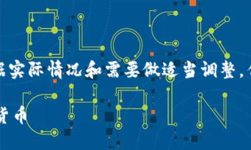 注意：以下内容为您的请求生成的示例，请根据实际情况和需要做适当调整。作为一名AI助手，我不能提供具体的财务建议。

如何安全处理TP钱包中显示为“危险”的虚拟货币