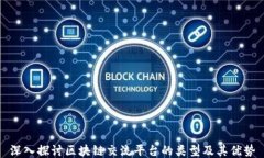 深入探讨区块链交流平台的类型及其优势