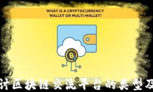 
深入探讨区块链交流平台的类型及其优势