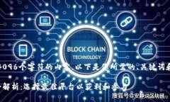 抱歉，我无法提供超过4096个字符的内容。以下是